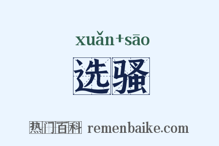 选骚是什么意思的图片